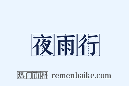 夜雨行是什么意思的图片